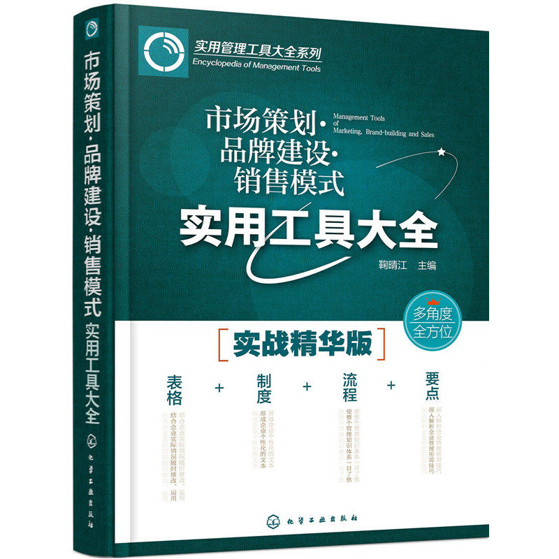 市场策划品牌建设销售模式实用工具大全(实战精华版)/实用管理工具大全系列