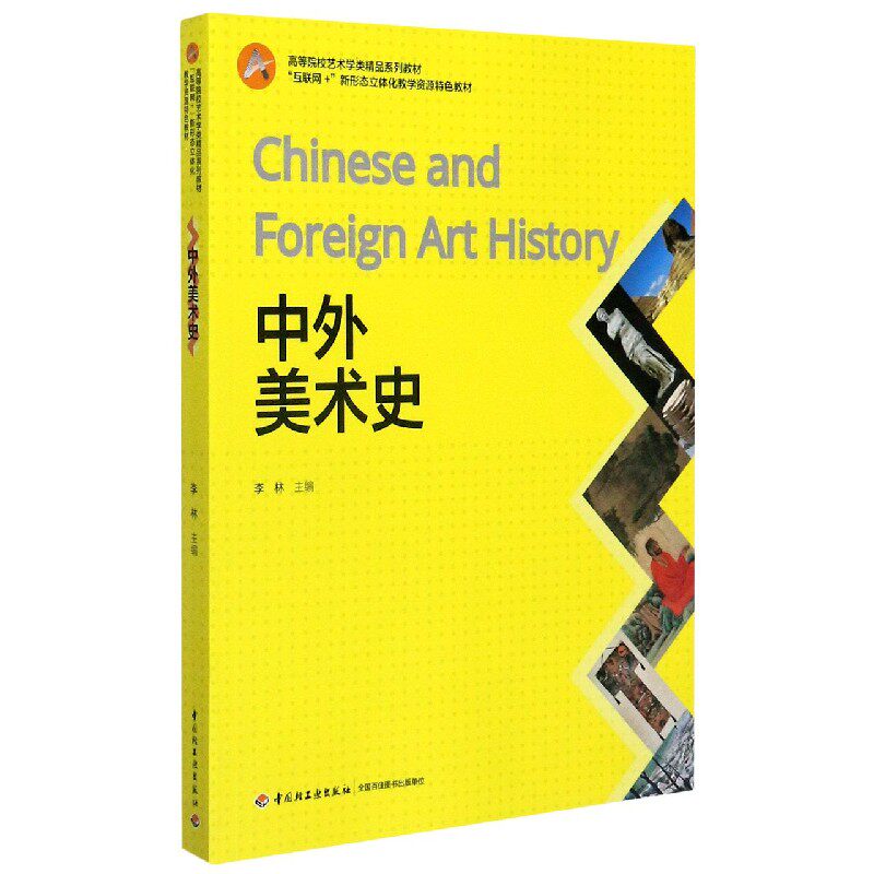 中外美术史(互联网+新形态立体化教学资源特色教材高等院校艺术学类精品系列教材)