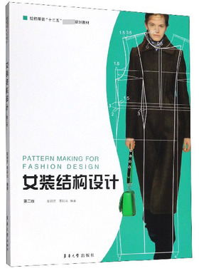 女装结构设计(第2版纺织服装十三五部委级规划教材)
