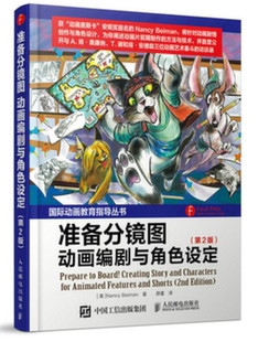 准备分镜图 国际动画教育指导丛书 动画编剧与角色设定第2版