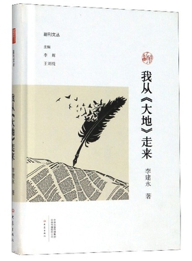 我从大地走来(精)/副刊文丛
