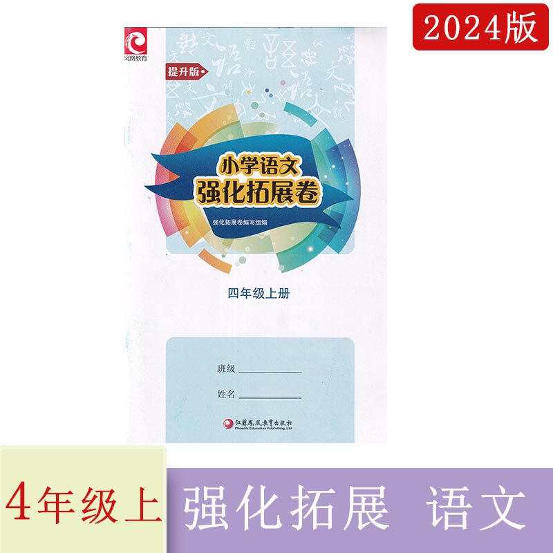 2024秋小学语文强化拓展卷四年级上册提升版江苏凤凰教育出版社如需答案请扫码人教版小学4年级上册语文配套试卷强化卷8套拓展12套