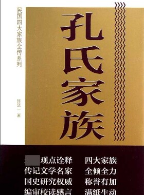 孔氏家族全传/民国四大家族全传系列