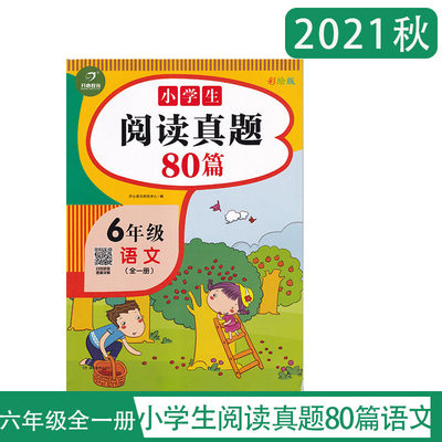 小学生阅读真题80篇六年级语文 开心教育彩绘版 阅读理解训练题6年级上下册全一册课外阅读专项训练每日一练阶梯阅读 含参考答案