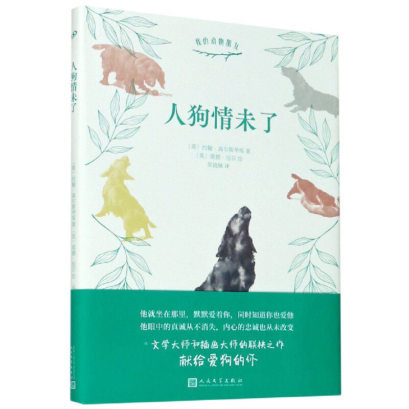 人狗情未了(精)/我的动物朋友