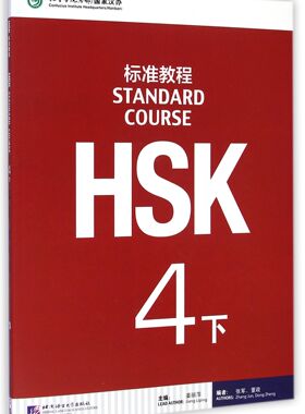HSK标准教程(4下)