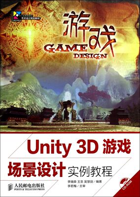 Unity3D游戏场景设计实例教程(附光盘十二五高等院校艺术设计规划教材)