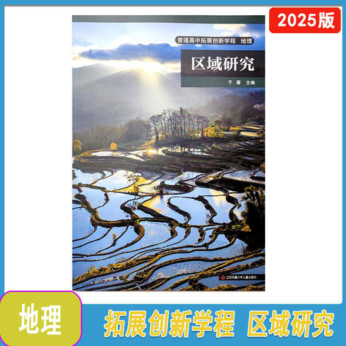 2025年秋普通高中拓展创新学程地理区域研究于蓉主编江苏凤凰少年儿童出版社2025年3月第8次印刷