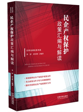 民企产权保护政策汇编与解读/云亭法律实务书系