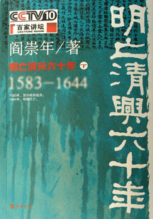 明亡清兴六十年(下1583-1644)