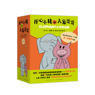 开心小猪和大象哥哥 共17册