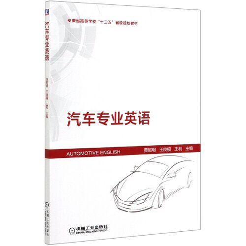 汽车专业英语(安徽省高等学校十三五省级规划教材)