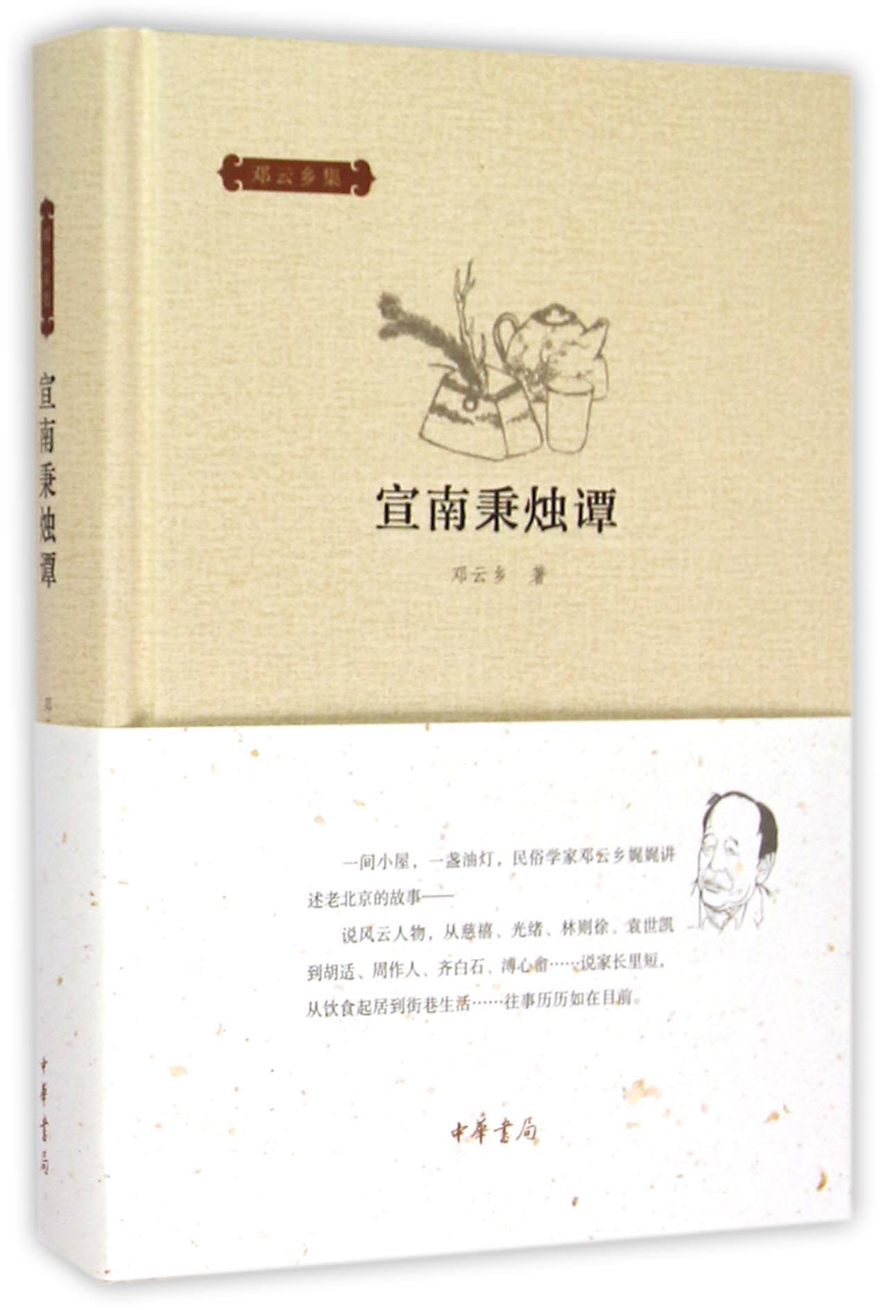 宣南秉烛谭(精)/邓云乡集