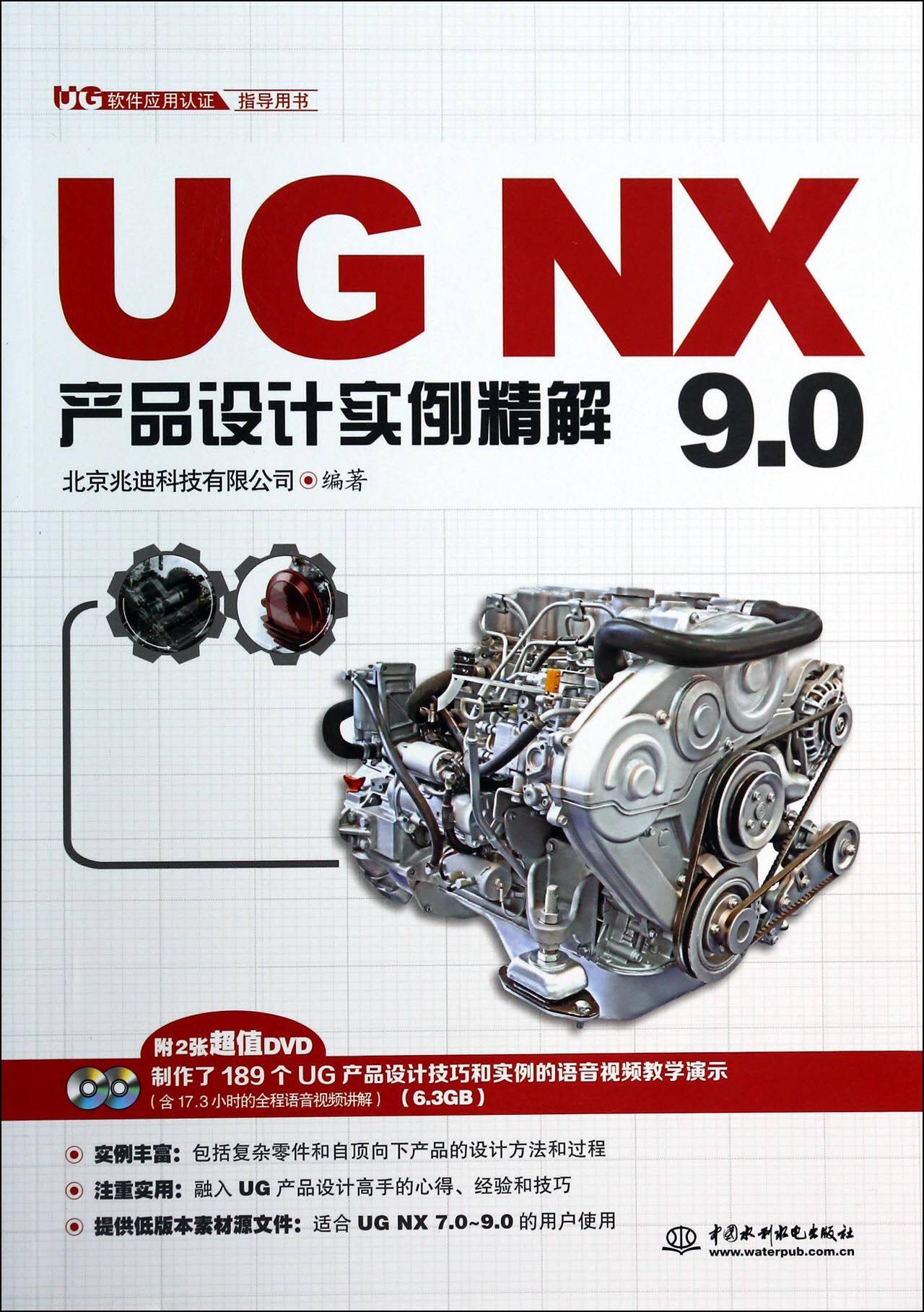UG NX9.0产品设计实例精解(附光盘UG软件应用认证指导用书)