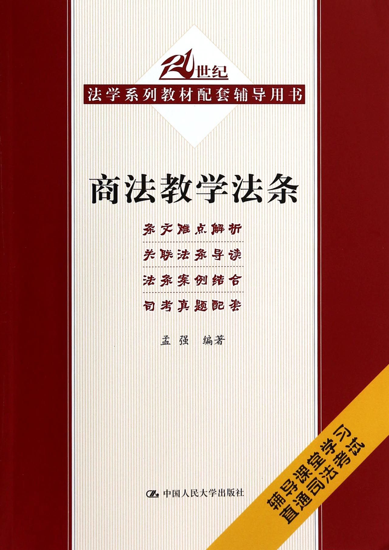 商法教学法条(21世纪法学系列教材配套辅导用书)