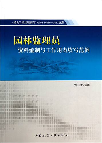 园林监理员资料编制与工作用表填写范例(建设工程监理规范GB\T50319-2013应用)
