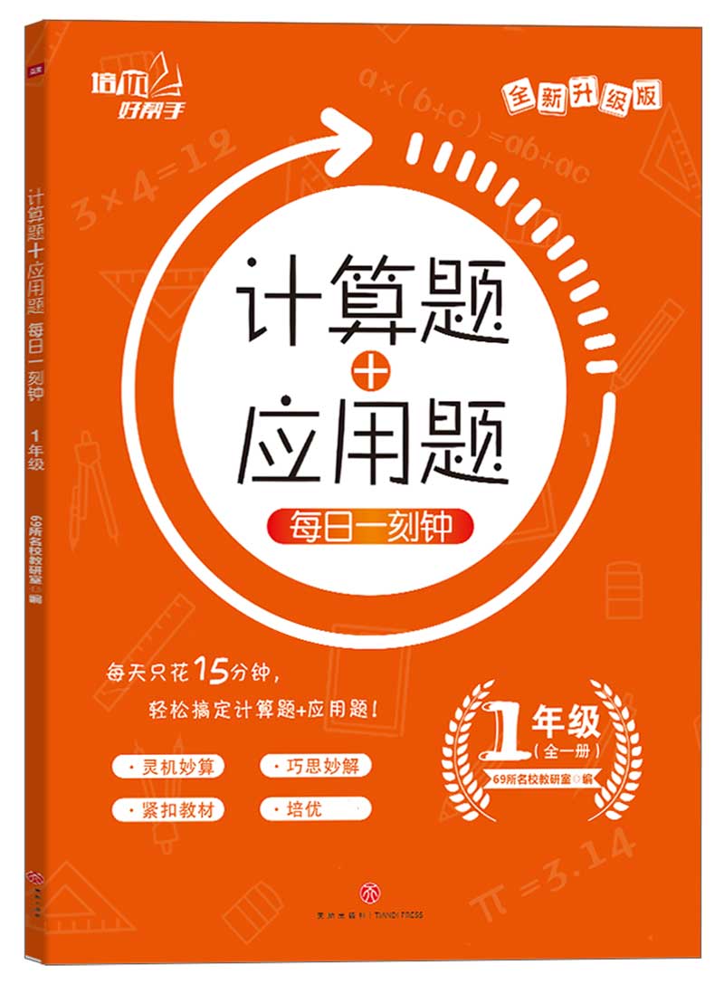 计算题+应用题每日一刻钟(1年级全1册全新升级版)/培优好帮手