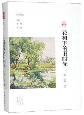 花树下的旧时光(精)/副刊文丛
