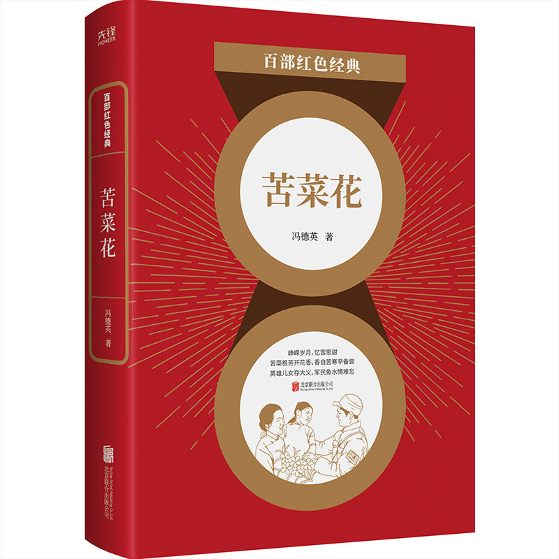百部红色经典:苦菜花