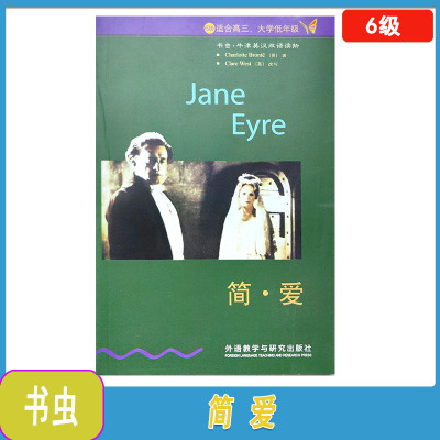 6级 适合高三 大学低年级 书虫 牛津英汉双语读物 简爱 Jane Eyre 外语教学与研究出版社