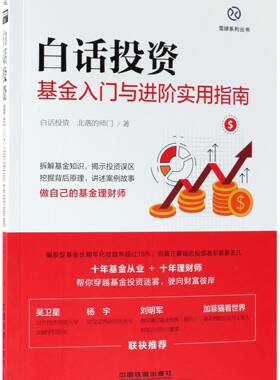 白话投资(基金入门与进阶实用指南)/雪球系列丛书