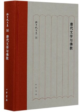 唐代文学与佛教(精)/孙昌武文集