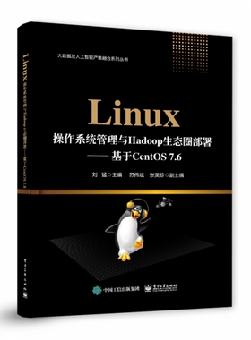 Linux操作系统管理与Hadoop生态圈部署--基于CentOS7.6/大数据及人工智能产教融合系列