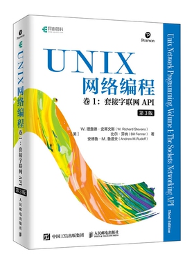 UNIX网络编程 卷1 套接字联网API 第3版
