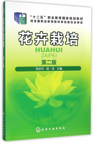 花卉栽培(第2版十二五职业教育国家规划教材)