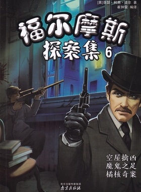 包邮江浙沪皖福尔摩斯探案集6空屋擒凶魔鬼之足橘核奇案【英】亚瑟.柯南.道尔/著南京出版社