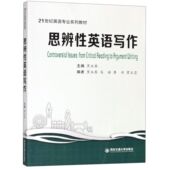 思辨性英语写作 21世纪英语专业系列教材