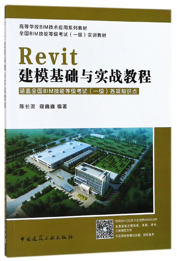 Revit建模基础与实战教程(全国BIM技能等级考试一级实训教材高等学校BIM技术应用系列教