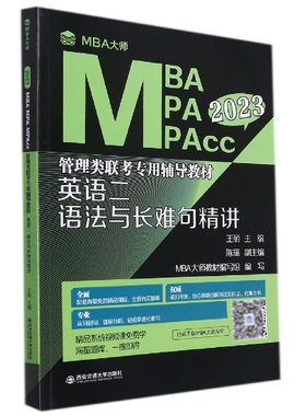 英语二语法与长难句精讲（MBA大师 2023年MBA\MPA\MPAcc管理类联考...）
