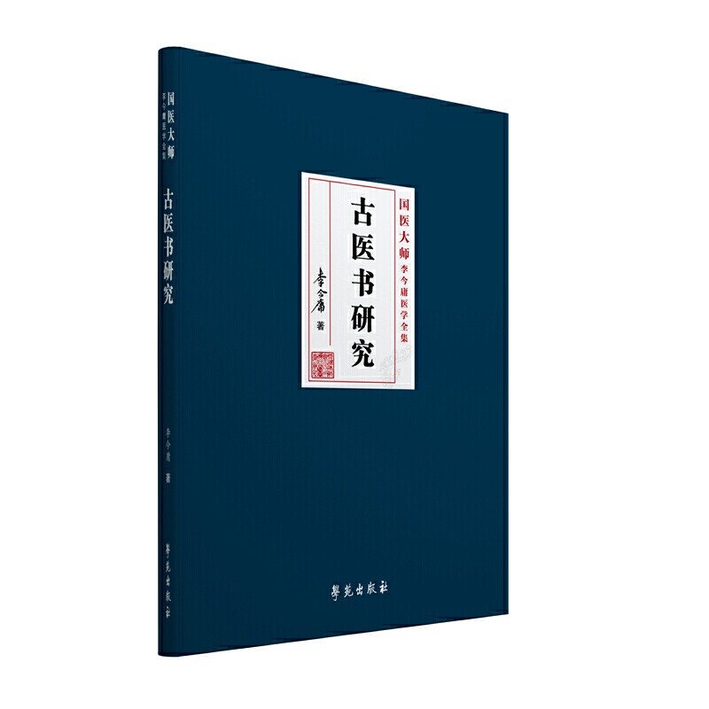 古医书研究(精)/国医大师李今庸医学全集
