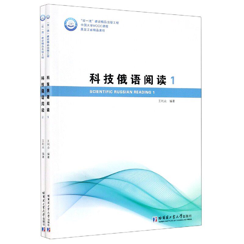 科技俄语阅读(共2册中国大学MOOC课程)