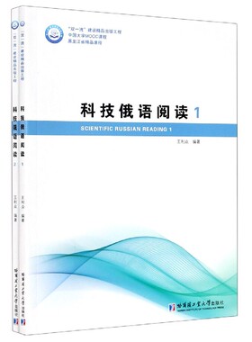 科技俄语阅读(共2册中国大学MOOC课程)