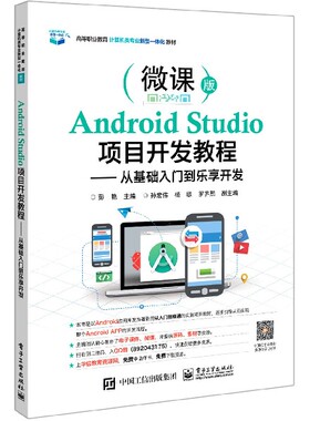 Android Studio项目开发教程--从基础入门到乐享开发(微课版高等职业教育计算机类专业