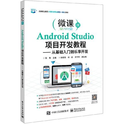 Android Studio项目开发教程--从基础入门到乐享开发(微课版高等职业教育计算机类专业