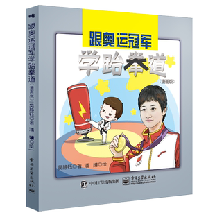 精 跟奥运冠军学跆拳道 漫画版