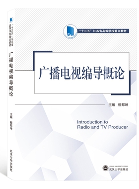 广播电视编导概论(十三五江苏省高等学校重点教材)