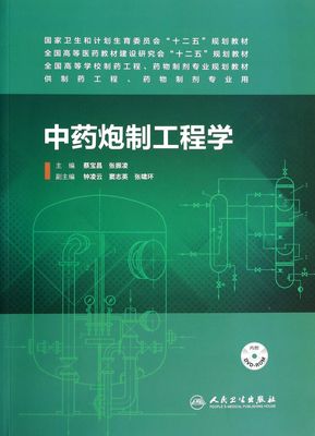 中药炮制工程学(附光盘供制药工程药物制剂专业用全国高等医药教材建设研究会十二五规