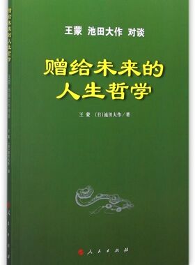 赠给未来的人生哲学(王蒙池田大作对谈)