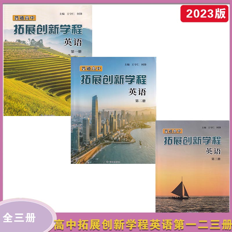 2023年秋普通高中拓展创新学程英语第一册+第二册+第三册主编王守仁何锋译林出版社高三英语第123册2023年6月第3次印刷 书籍/杂志/报纸 中学教辅 原图主图