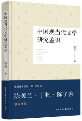 中国现当代文学研究鉴识(精)