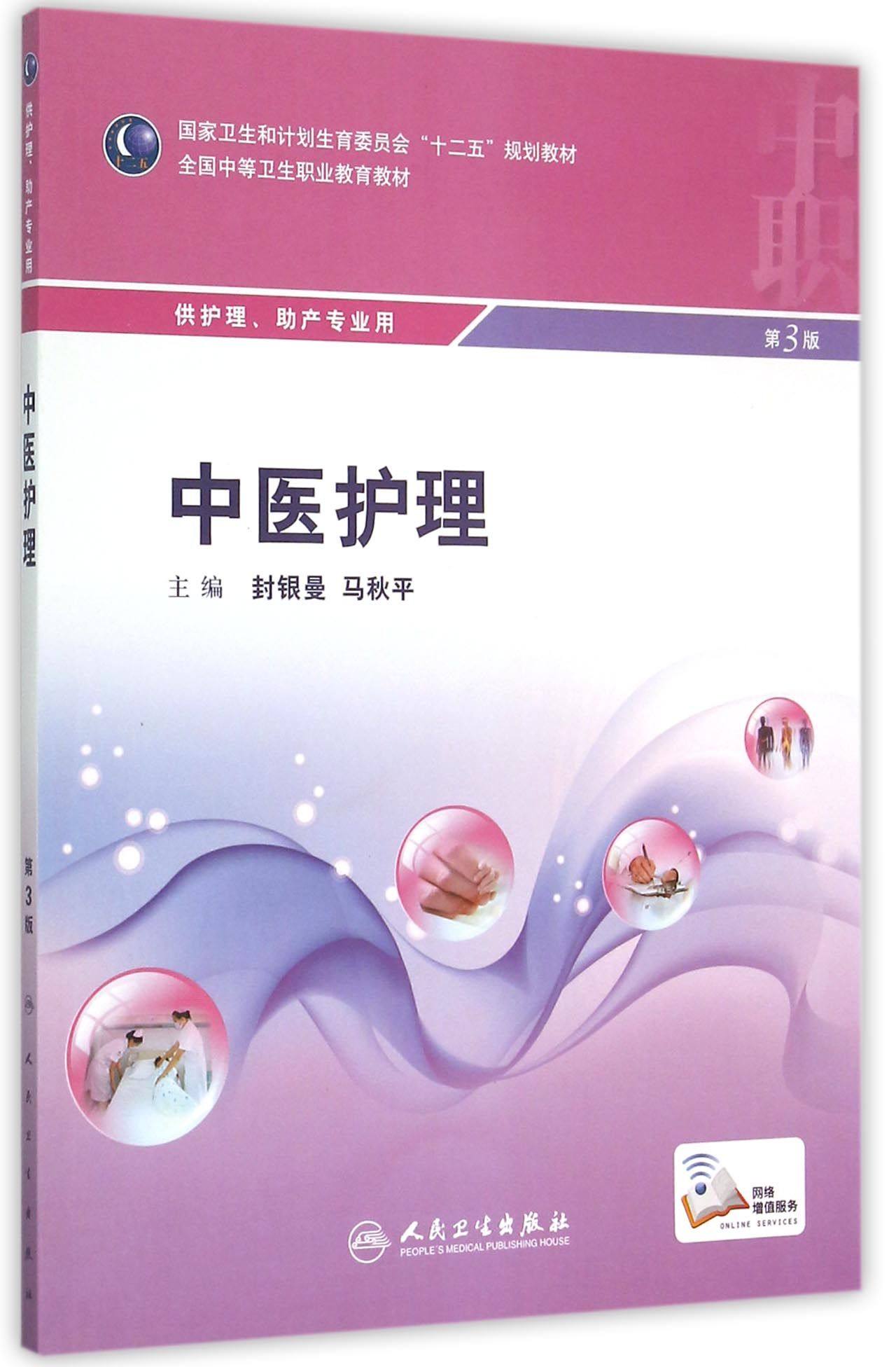 中医护理(供护理助产专业用第3版全国中等卫生职业教育教材)