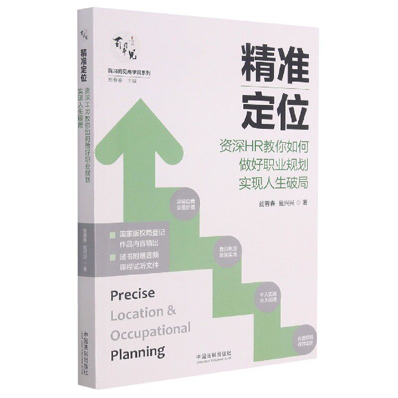精准定位(资深HR教你如何做好职业规划实现人生破局)/百习而见商学院系列