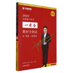 2023法律硕士联考一本全.教材全解读.宪法 2023华图法硕.教材全解读：宪法·法制史