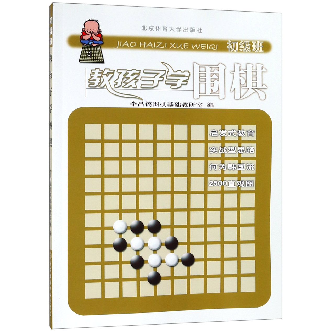 教孩子学围棋(初级班)