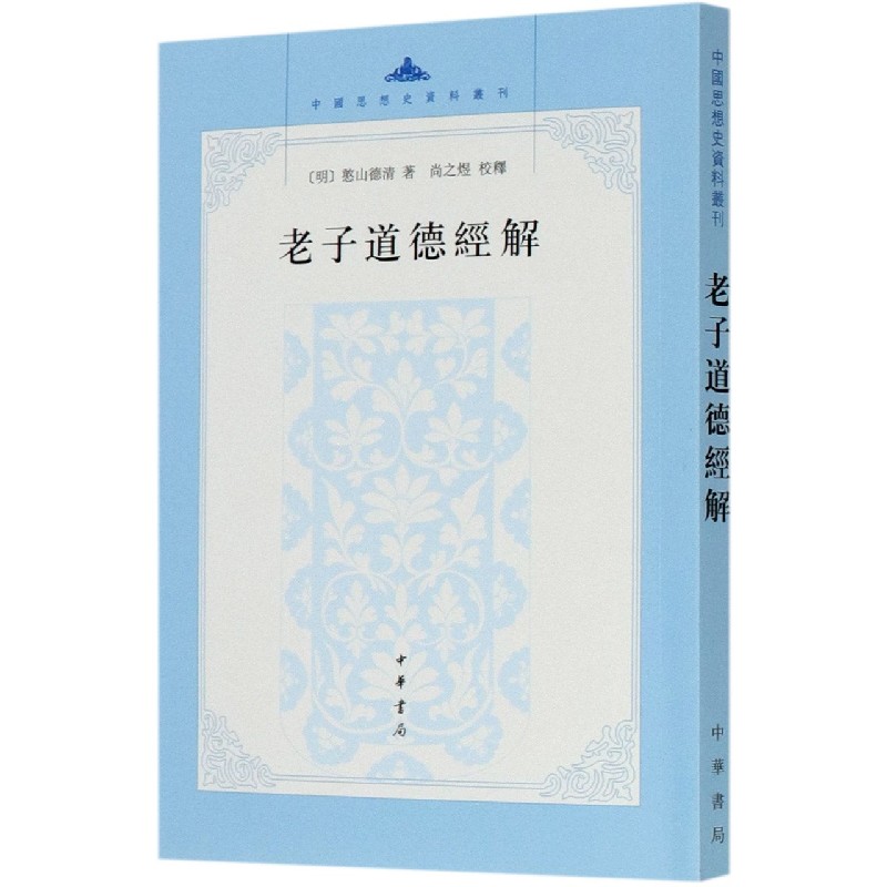 老子道德经解/中国思想史资料丛刊