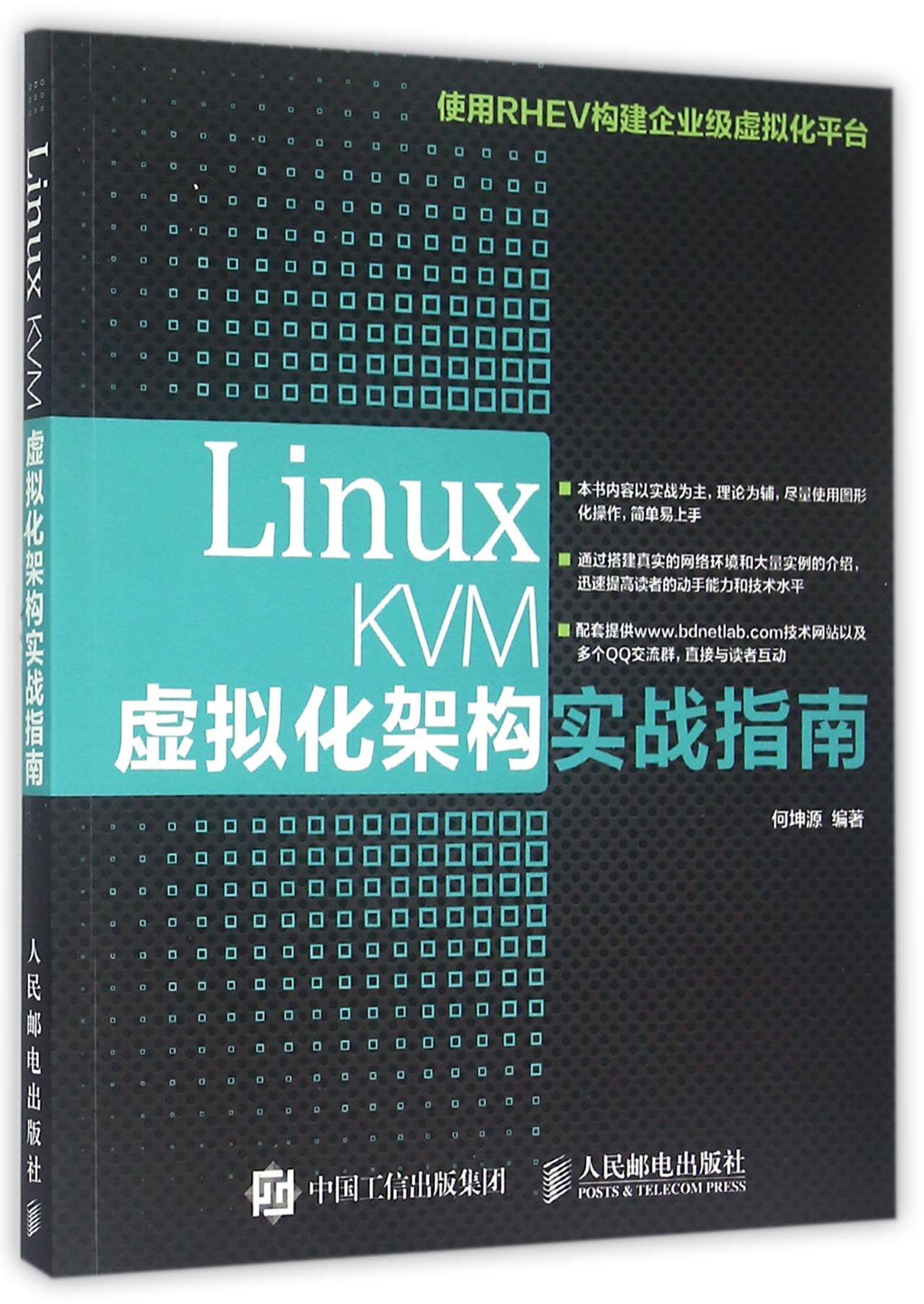 Linux KVM虚拟化架构实战指南